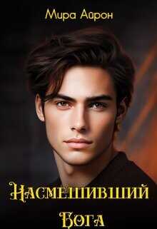 Насмешивший Бога  - Айрон Мира