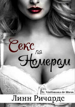 Секс по номерам (ЛП) - Ричардс Линн