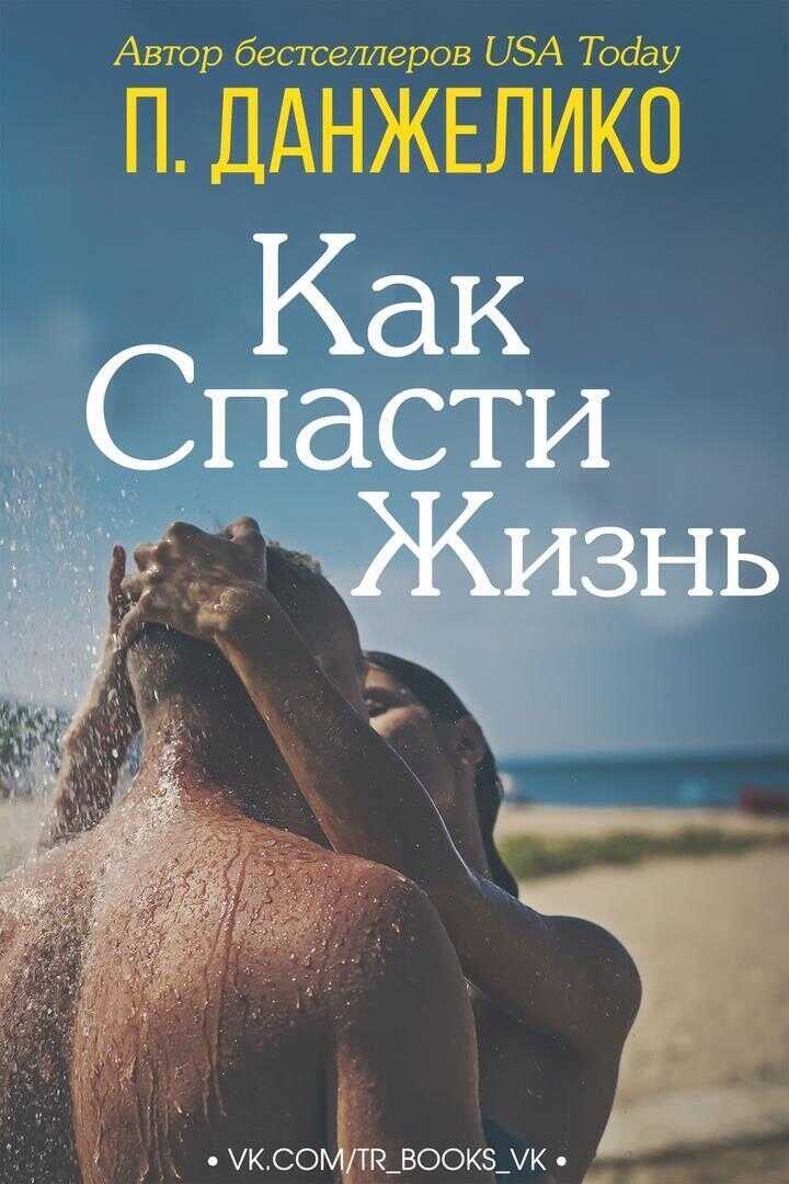 Как спасти жизнь - П. Данжелико
