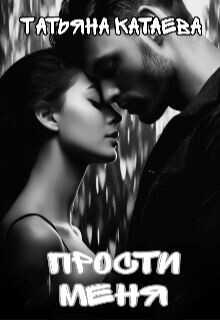 Прости меня  - Катаева Татьяна Анатольевна