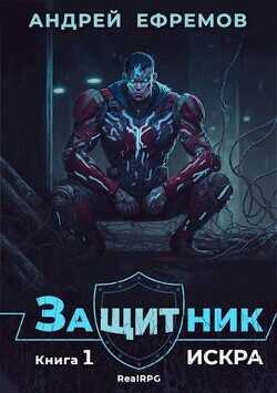 Искра  - Ефремов Андрей Николаевич Брэм