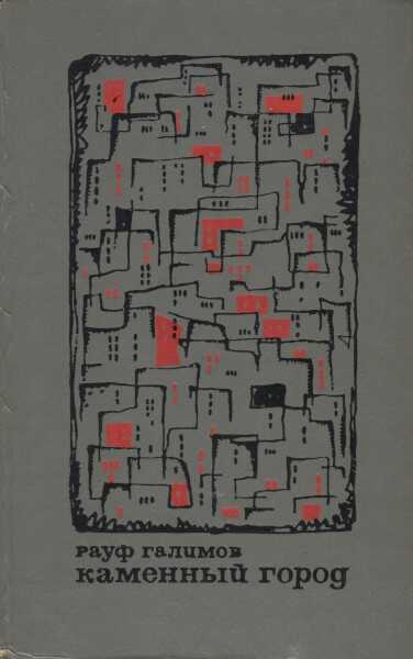 Каменный город - Рауф Зарифович Галимов