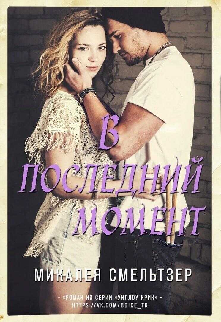 В последний момент - Микалея Смельтзер