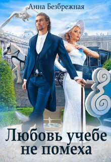 Любовь учебе не помеха  - Безбрежная Анна