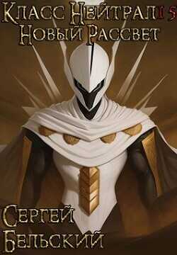 Новый Рассвет  - Бельский Сергей Фёдорович