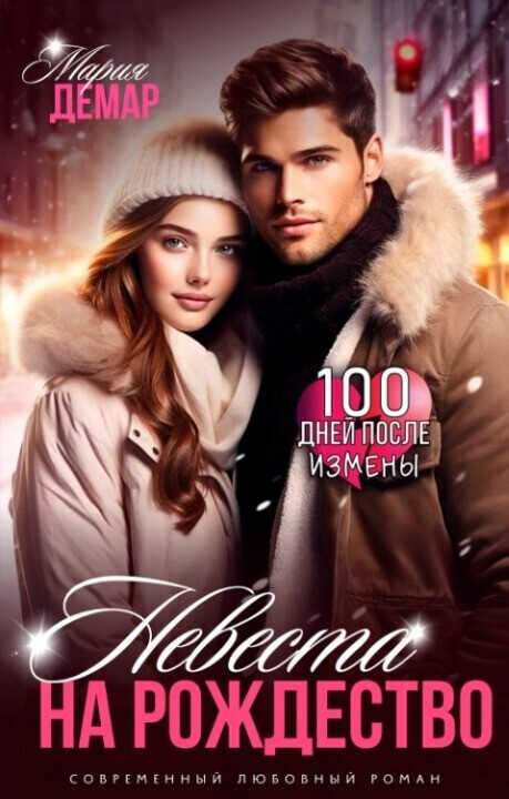 Невеста на Рождество  - Мария Демар