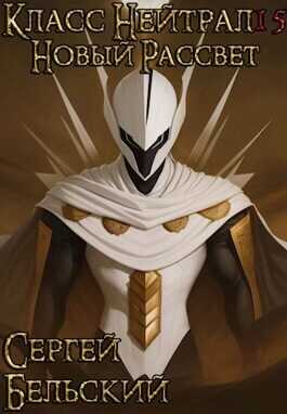 Новый Рассвет  - Сергей Фёдорович Бельский