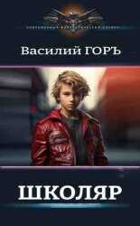Школяр  - Василий Горъ