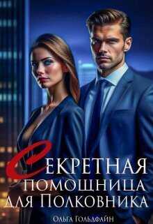 Секретная помощница для Полковника  - Ольга Гольдфайн