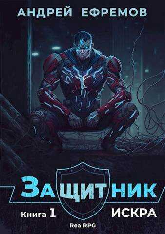 Искра  - Андрей Николаевич Ефремов