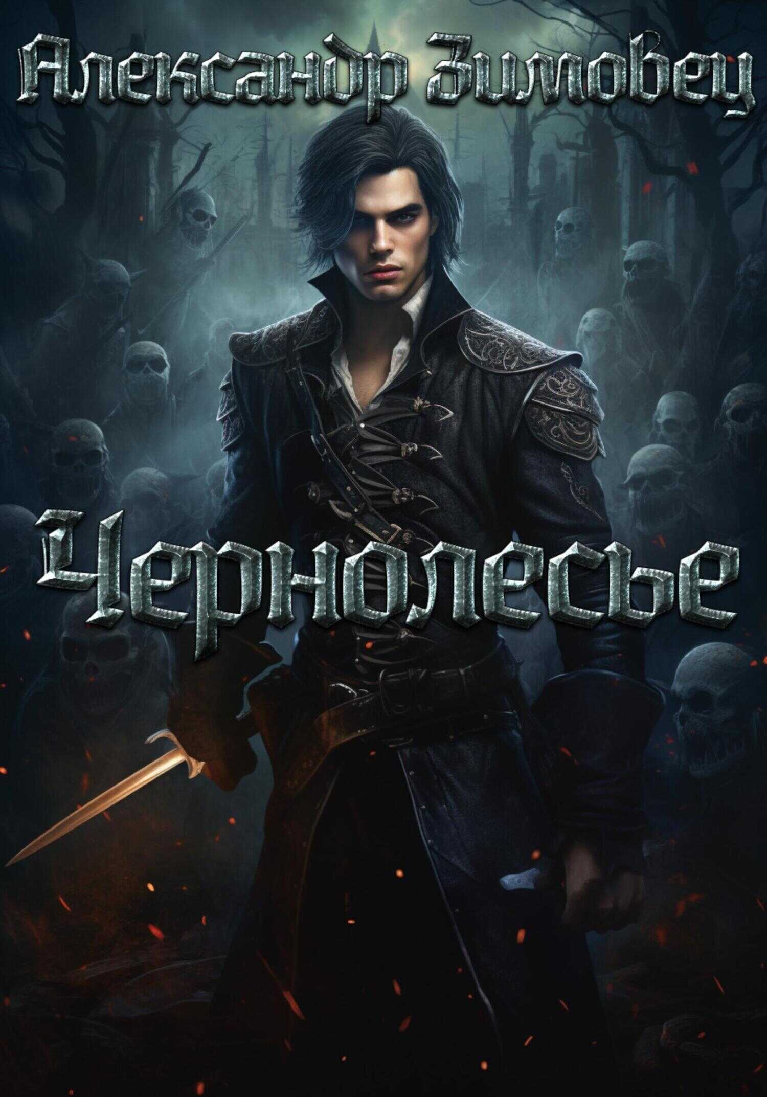 Чернолесье - Александр Зимовец