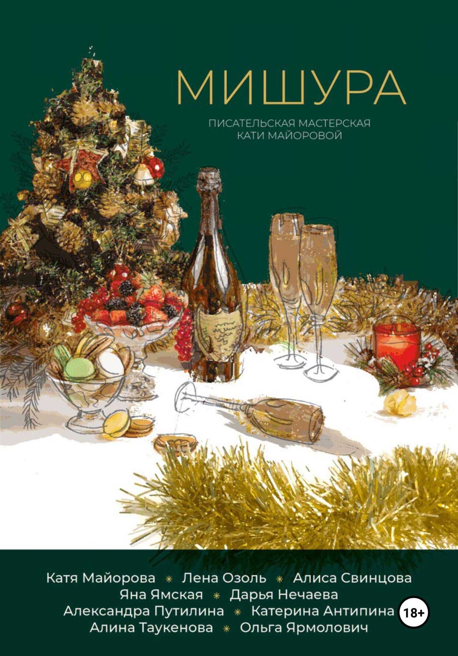 Мишура - Ольга Ярмолович