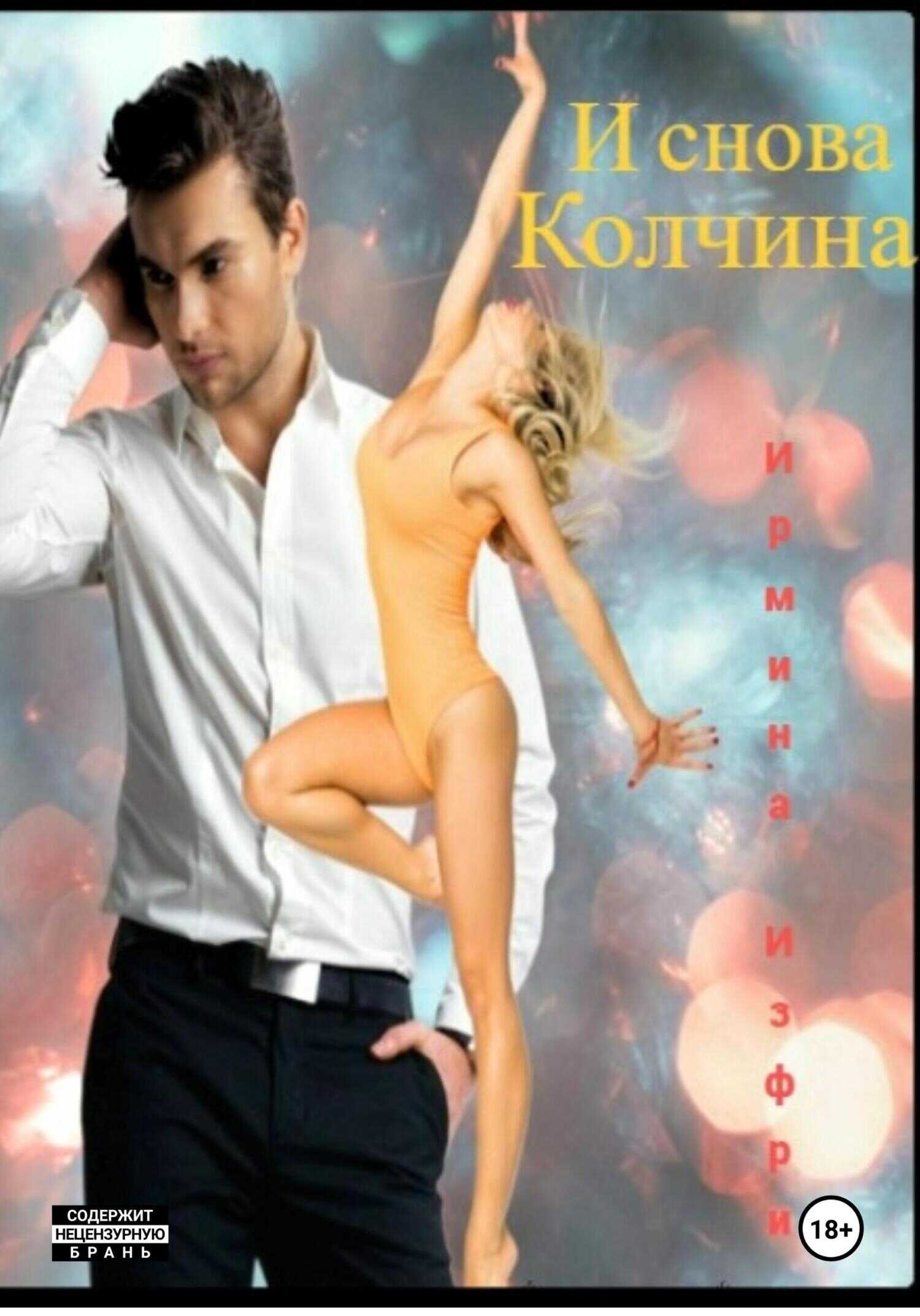 И снова Колчина - Ирмина Изфри