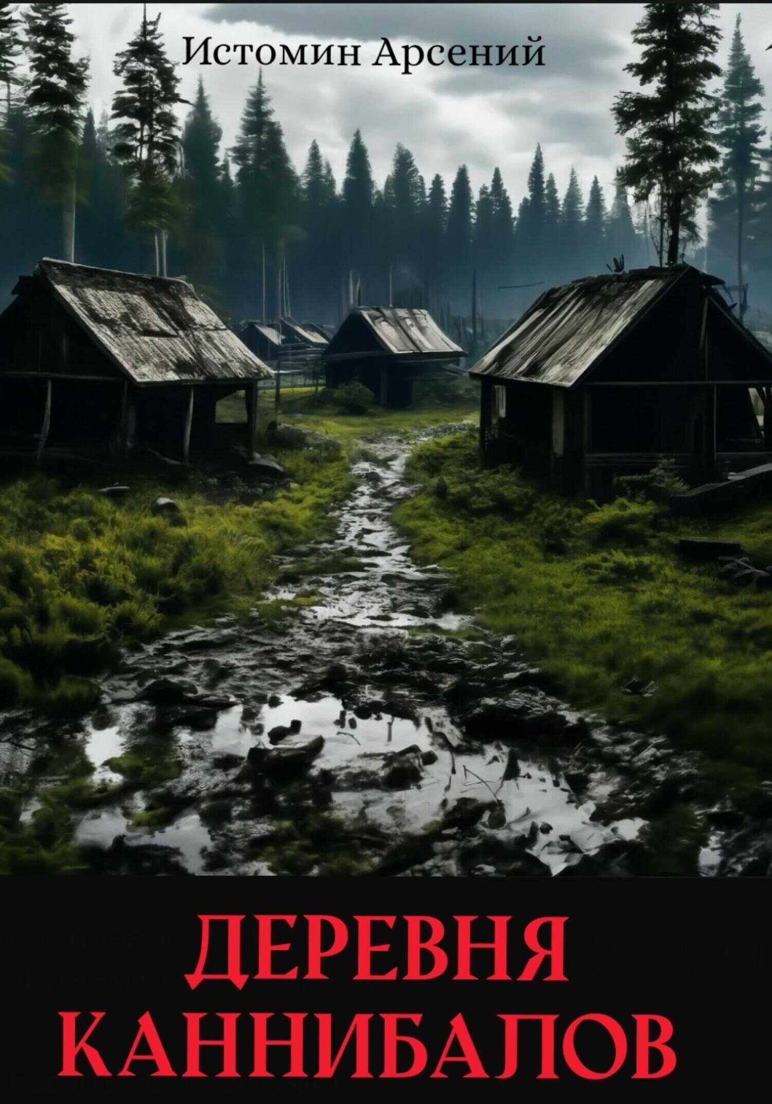 Деревня каннибалов - Арсений Александрович Истомин