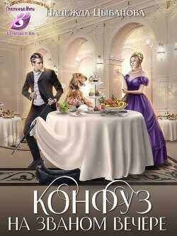 Конфуз на званом вечере  - Цыбанова Надежда