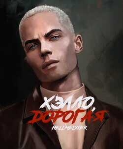 Хэлло, дорогая  - Sascha_Forever_21 / Hellmeister