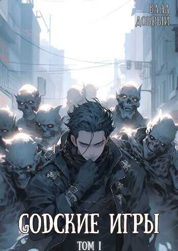 GODские игры  - Владислав Добрый