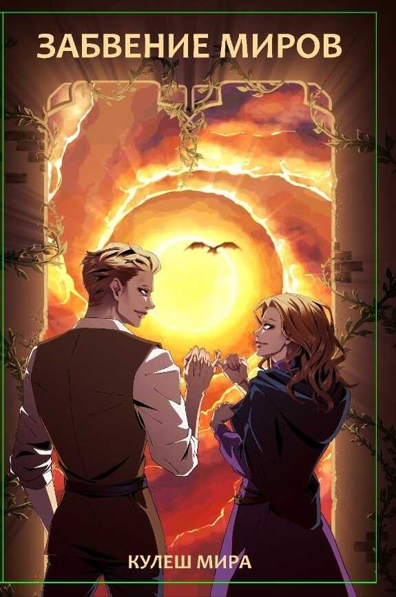 Забвение Миров  - Мирослава (Мира) Кулеш