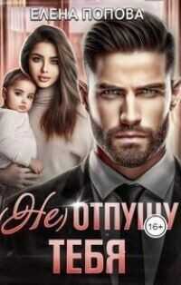 (Не) отпущу тебя  - Елена Георгиевна Попова