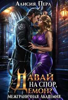 Давай на спор, демон?  - Алисия Перл