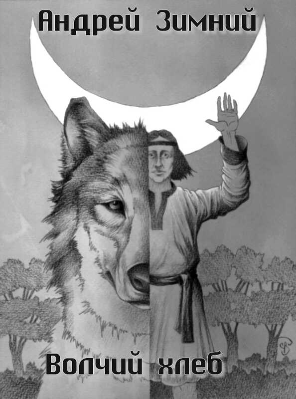 Волчий хлеб  - Андрей Зимний