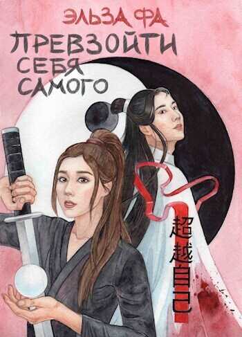 Превзойти себя самого. Том 1  - Эльза Фа