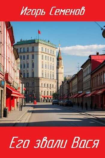 Его звали Вася  - Игорь Семенов