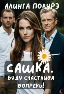 Сашка. Буду счастлива вопреки!  - Алинга Полурэ
