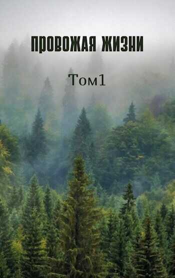 Провожая жизни. Том 1  - Loki