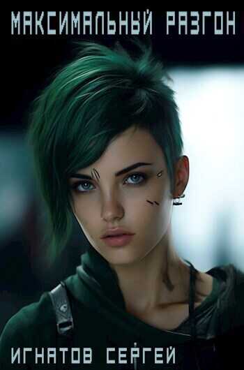 Максимальный разгон  - Сергей Игнатов