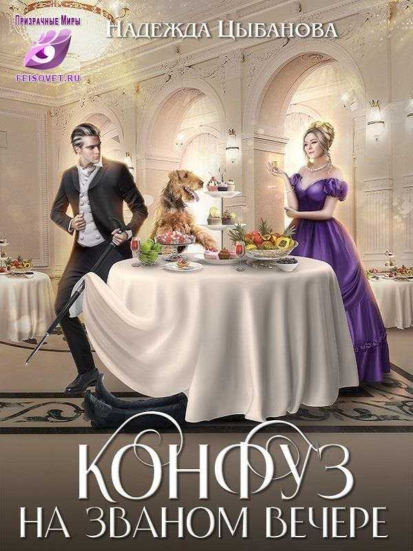Конфуз на званом вечере - Надежда Цыбанова