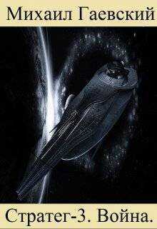 Война  - Михаил Александрович Гаевский