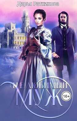 (Не)любимый муж  - Ратникова Дарья Владимировна