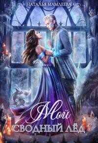 Мой Сводный Лёд - Мамлеева Наталья