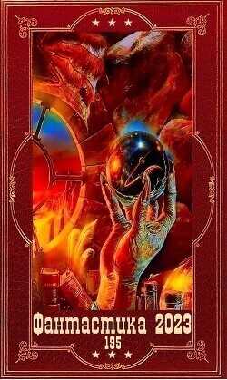 "Фантастика 2023-195. Книги 1-17  - Горелик Елена Валериевна