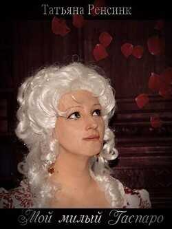 Мой милый Гаспаро  - Ренсинк Татьяна