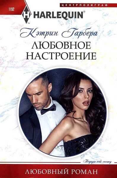 Любовное настроение - Кэтрин Гарбера