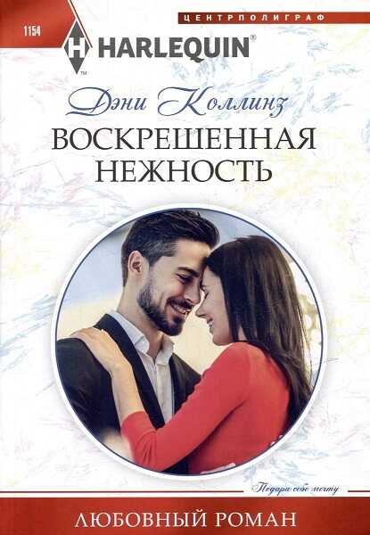 Воскрешенная нежность - Дэни Коллинз