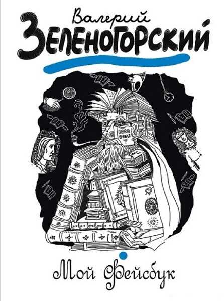 Мой «Фейсбук» - Валерий Владимирович Зеленогорский