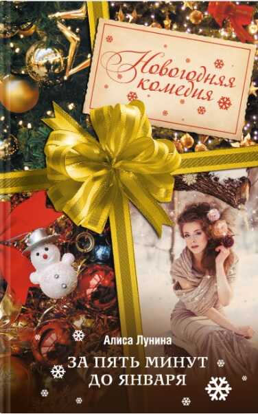 За пять минут до января - Алиса Лунина