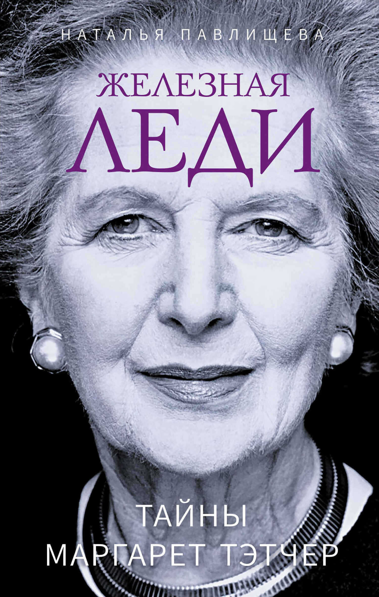 Железная леди. Тайны Маргарет Тэтчер - Наталья Павловна Павлищева