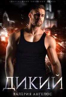 Дикий  - Ангелос Валерия