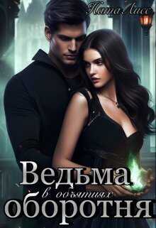Ведьма в объятиях оборотня  - Коруд