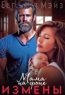 Мама на фоне измены  - Евгения Мэйз