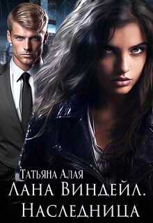 Лана Виндейл. Наследница  - Татьяна Алая