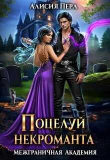 Поцелуй некроманта  - Алисия Перл