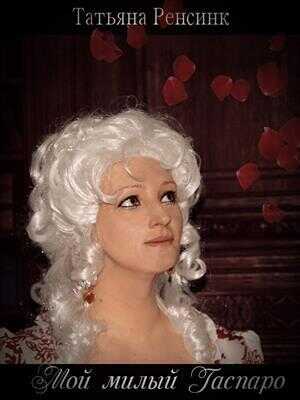 Мой милый Гаспаро  - Татьяна Ренсинк
