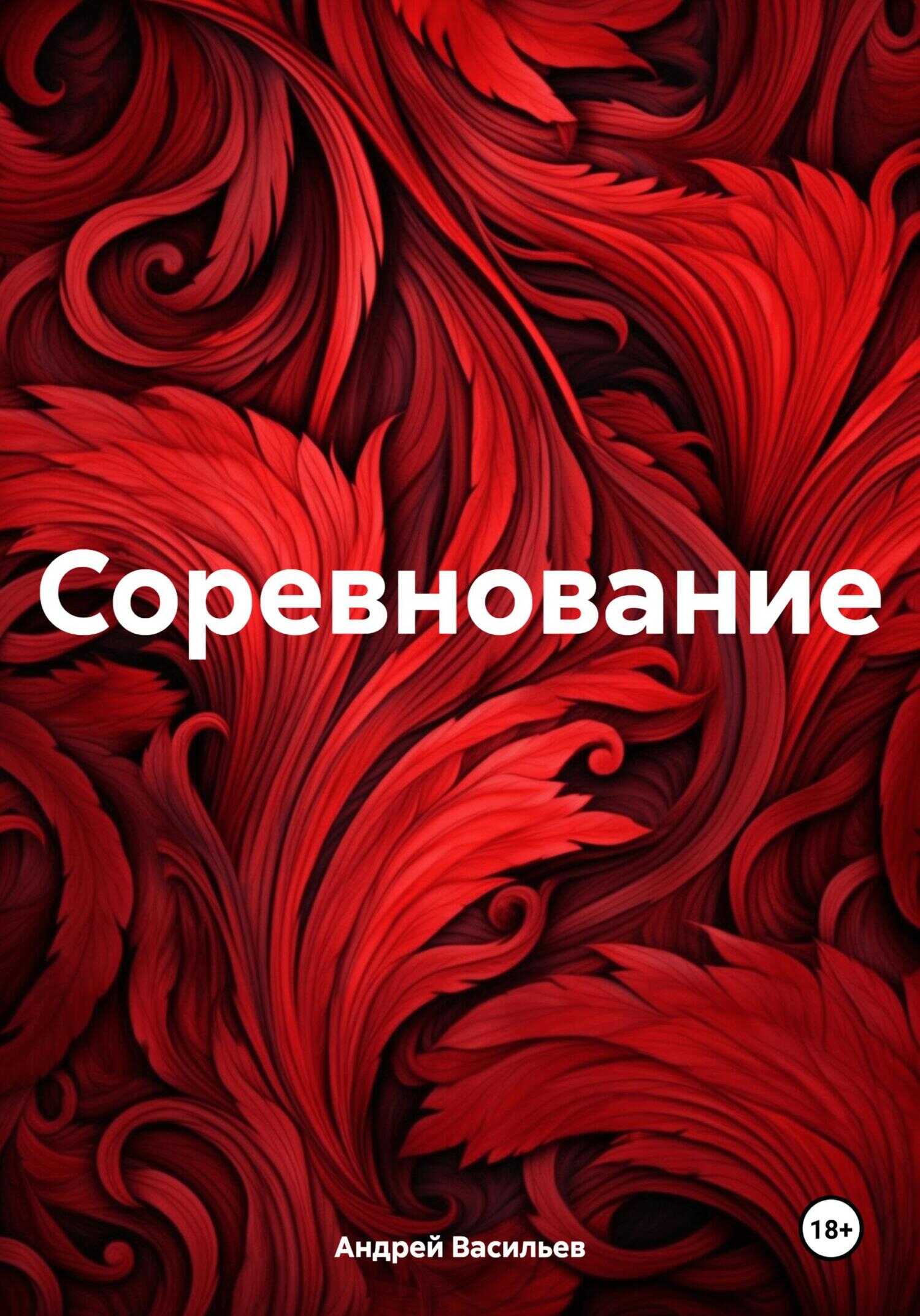 Соревнование - Андрей Геннадьевич Васильев