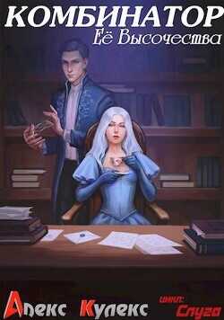 Комбинатор Ее Высочества  - Кулекс Алекс