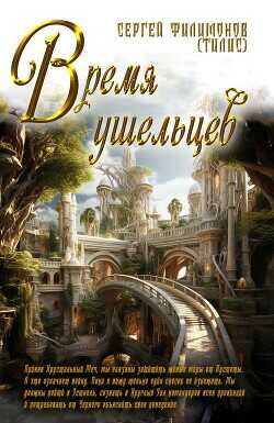 Время ушельцев  - Филимонов Сергей протоиерей